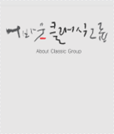 예술단체 어바웃클래식그룹