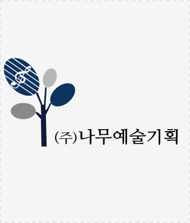 예술단체 나무예술기획